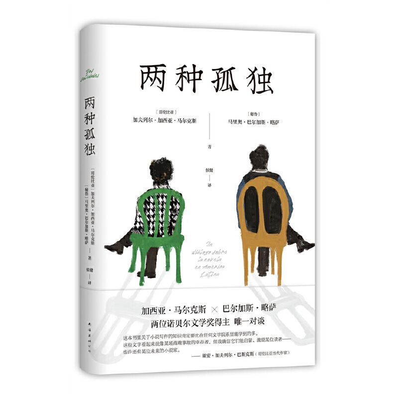 当当网赠书签两种孤独精装正版加西亚马尔克斯巴尔加斯略萨两位诺贝尔文学奖得主一生中惟一对谈-封面