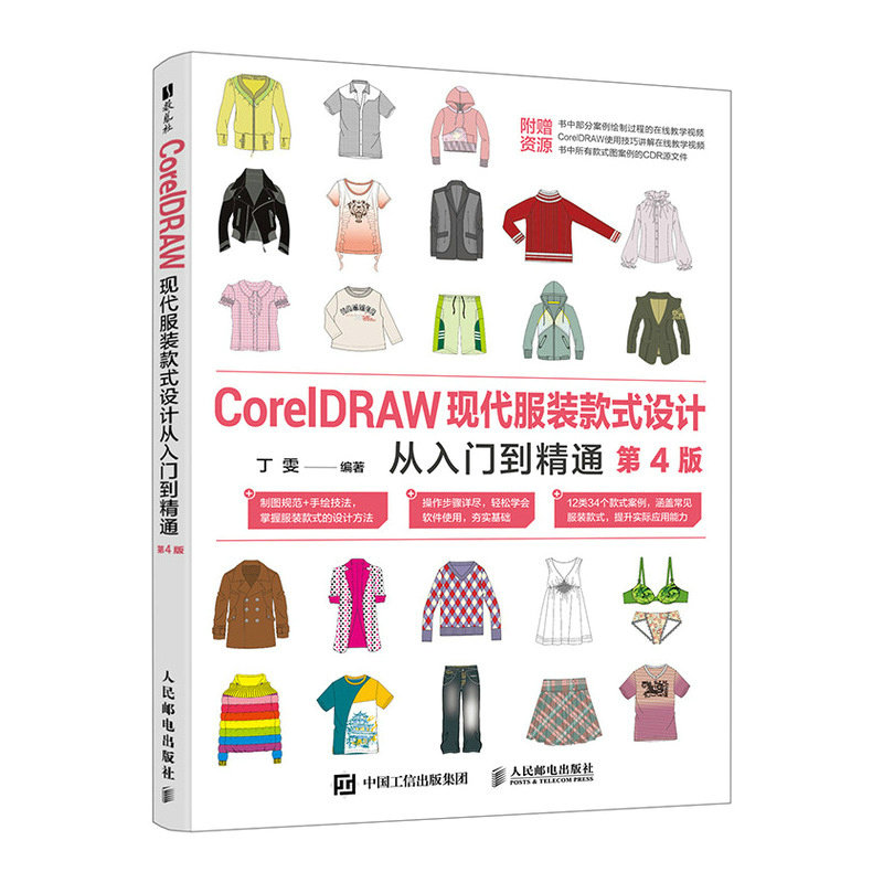 【当当网 正版图书】CorelDRAW现代服装款式设计从入门到精通 第4版 cdr教程书籍cdr服装设计版社设计服装制版教材