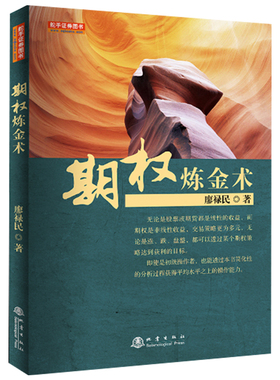 期权炼金术（廖禄民，国内期货交易所操盘手培训师、期权交易所课程讲师，股指期货与ETF期权书籍）