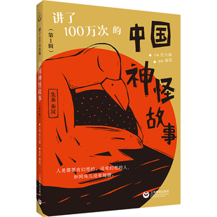 第1辑 讲了100万次 中国神怪故事