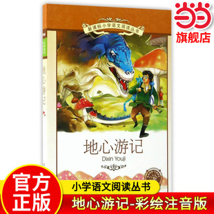 当当网正版 地心游记小学语文阅读丛书彩绘注音版第十二辑地心游记历险记凡尔纳原著科幻三部曲中小学生课外阅读书籍三四五六年级