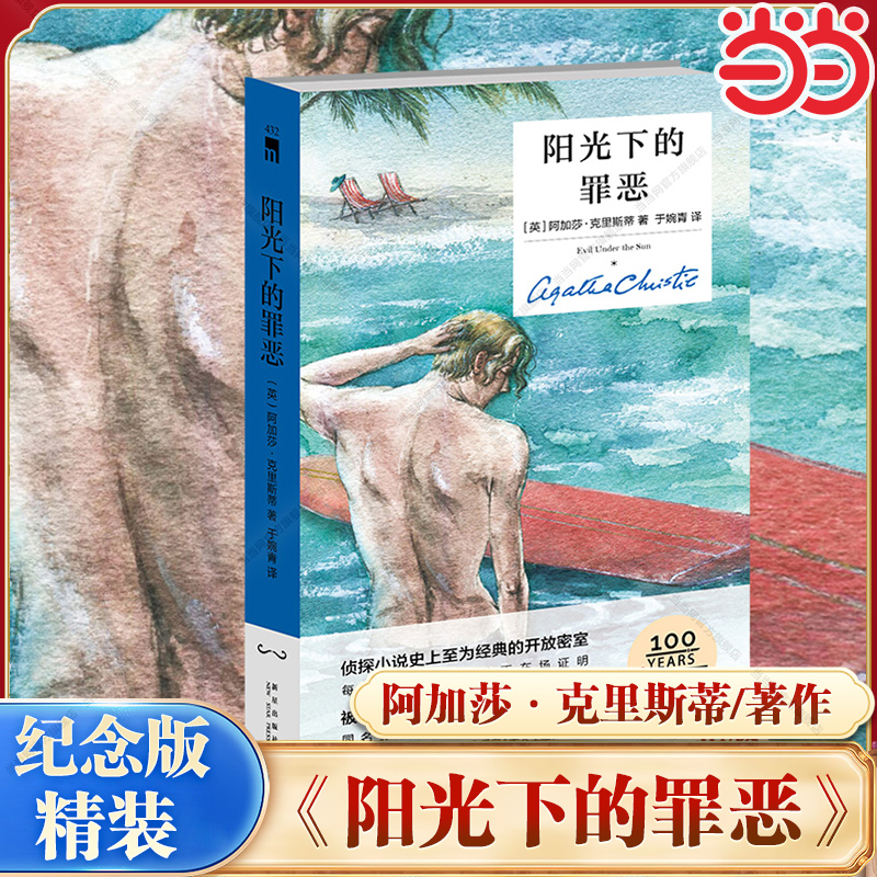 【当当网】阳光下的罪恶(精装纪念版) 侦探小说史上至为经典的开放密室 每个人都有的不在场证明 同名影片成为一代人的推理启蒙