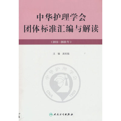 中华护理学会团体标准汇编与解读（2019—2023年）