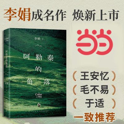 当当网 阿勒泰的角落 2024新版 李娟成名作 毛不易推荐 阿勒泰系列开篇近代散文集随笔遥远的向日葵地中国现当代文学畅销书籍正版