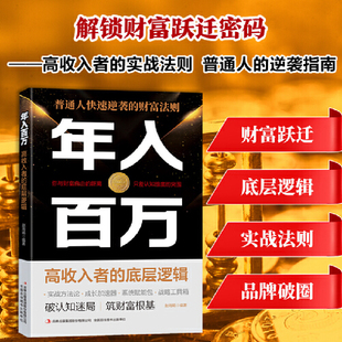 全新年入百万高收入者的底层逻辑创业小白社交圈层