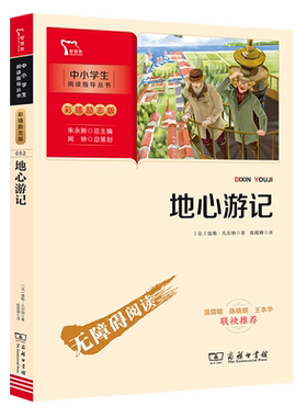 当当网正版书籍 地心游记 (中小学生课外阅读指导丛书)无障碍阅读 彩插励志版