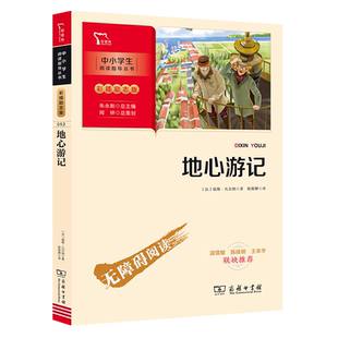 当当网正版书籍 地心游记 (中小学生课外阅读指导丛书)无障碍阅读 彩插励志版