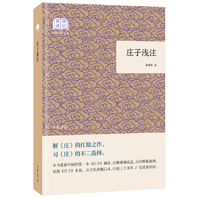 【当当网】庄子浅注国民阅读经典平装 曹础基译注 中华书局出版 正版书籍