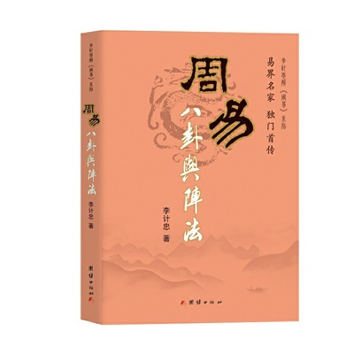 当当网 周易八卦与阵法 正版书籍