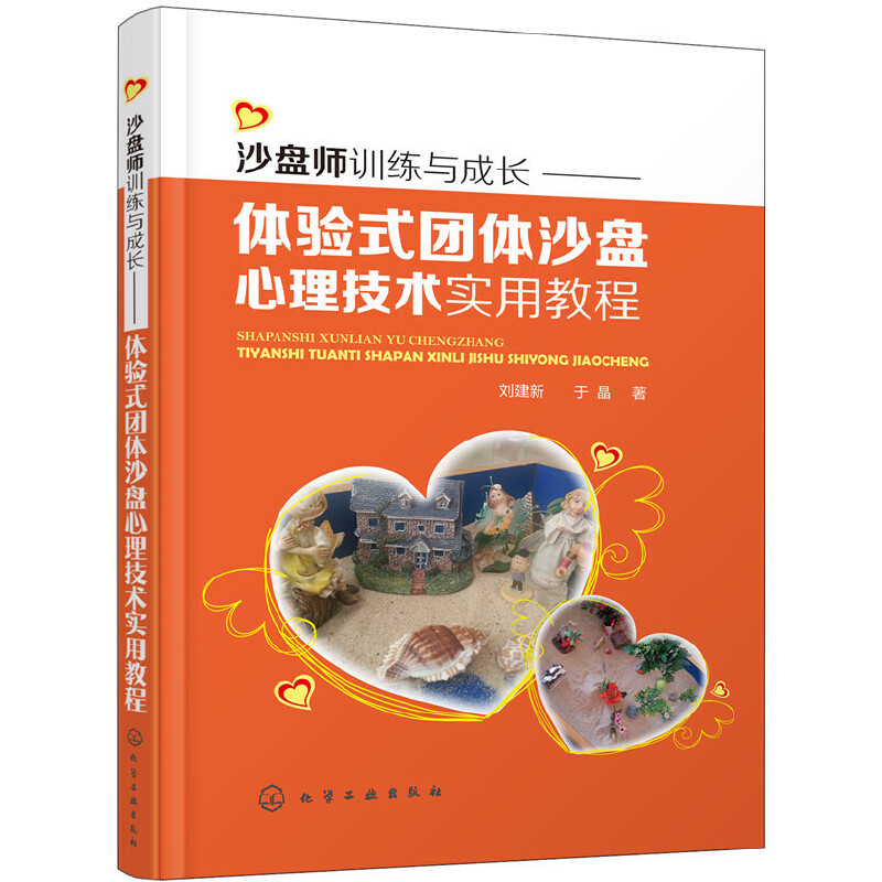 当当网 沙盘师训练与成长——体验式团体沙盘心理技术实用教程 刘建新,于晶 化学工业出版社 正版书籍