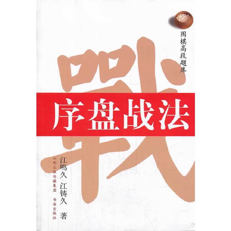 当当网 围棋高段题库：序盘战法 江鸣久 书海出版社 正版书籍