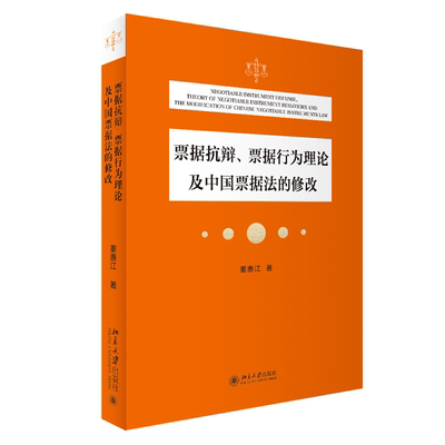 【当当网直营】 票据抗辩、票据行为理论及中国票据法的修改 法律 票据法专家董惠江先生的票据法专论 北京大学出版社 正版图书