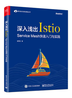 当当网 深入浅出Istio：Service Mesh快速入门与实践 崔秀龙 电子工业出版社 正版书籍