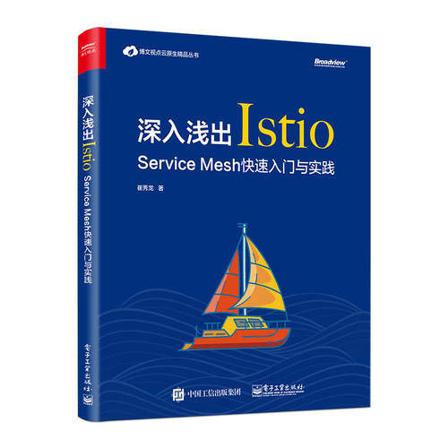 当当网 深入浅出Istio：Service Mesh快速入门与实践 崔秀龙 电子工业出版社 正版书籍
