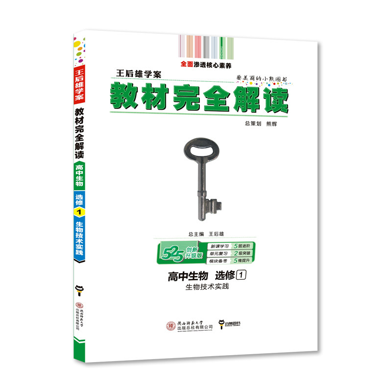 高中生物选修1 生物技术实践 通用版 王后雄高二生物