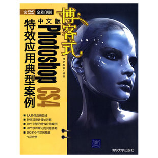 配光盘 博客式 CS4特效应用典型案例 Photoshop 中文版