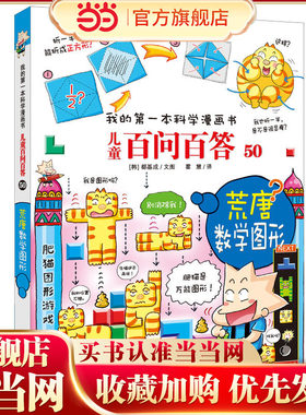 儿童百问百答 50荒唐数学图形