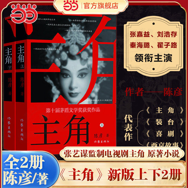 当当网 主角新版上下2册 陈彦著张艺谋监制同名电影原著小说张嘉益刘浩存秦海璐主演书 第十届茅盾文学奖获奖作品2018中国好书