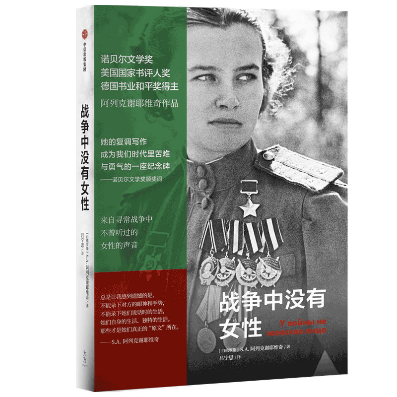 战争中没有女性(阿列克谢耶维奇作品) - 实物图