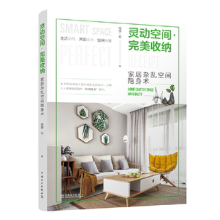 当当网 灵动空间完美收纳----家居杂乱空间隐身术 理想?宅 中国电力出版社 正版书籍