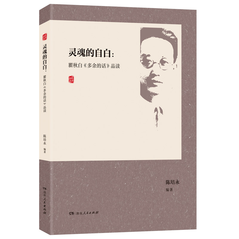 当当网 灵魂的自白：瞿秋白《多余的话》品读（附《多余的话》经典原文） 陈培永 湖南人民出版社 正版书籍,书籍/杂志/报纸,文学理论/文学评论与研究,淘宝优惠券,粉丝福利购,淘宝优惠卷