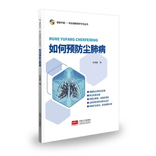 如何预防尘肺病