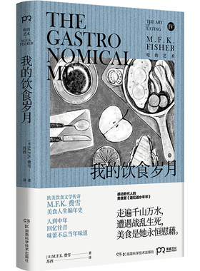 当当网 我的饮食岁月（欧美饮食文学掌门费雪自述传奇人生，感动数代人的美食版 M.F.K.费雪 湖南科技出版社 正版书籍