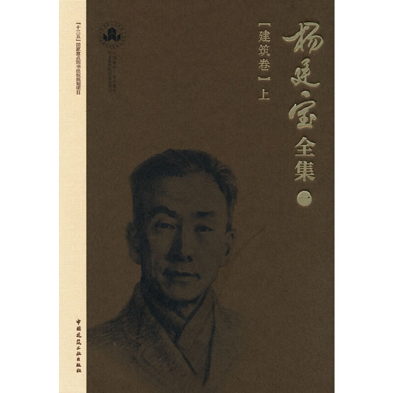 当当网 杨廷宝全集·一·建筑卷（上） 杨廷宝 中国建筑工业出版社 正版书籍