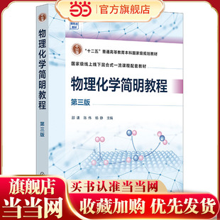 物理化学简明教程 邵谦 第三版 热力学基本原理 多组分系统热力学 化学平衡  电化学 统计热力学初步 高等院校化学 化工等专业教材