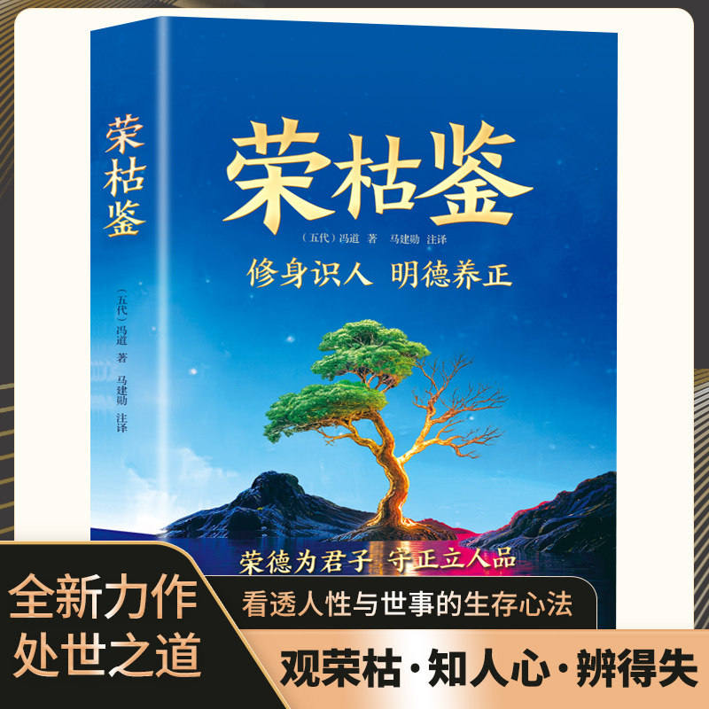 当当网 荣枯鉴 开悟有门进阶有道看透人性与世事的生存法则中国谋略之察人法千年观人智慧人际交往的必修课中小学生课外阅读正版书