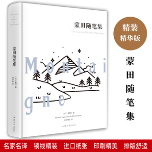 蒙田随笔集