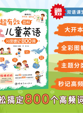 超有效图解儿童英语：分类速记800词（场景式分类，秒记英语启蒙高频词；附赠52节双语课堂）