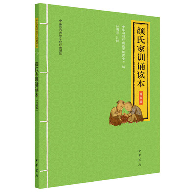 当当网 颜氏家训诵读本（升级版·中华优秀传统文化经典诵读） 中华书局经典教育研究中心 中华书局 正版书籍