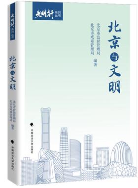 北京与文明 “光明行”系列丛书