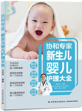 协和专家新生儿婴儿护理大全