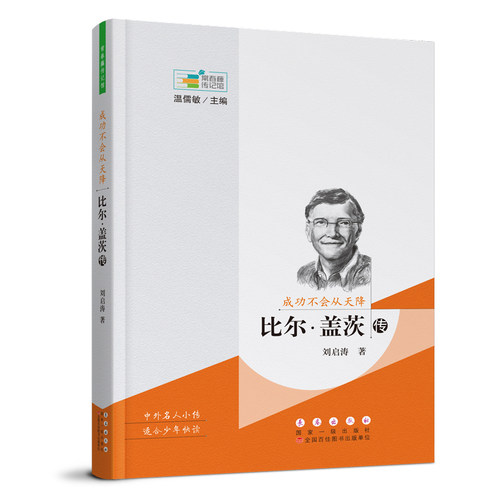 当当网 常春藤传记馆：成功不会从天降——比尔·盖茨传 刘启涛 长春出版社 正版书籍