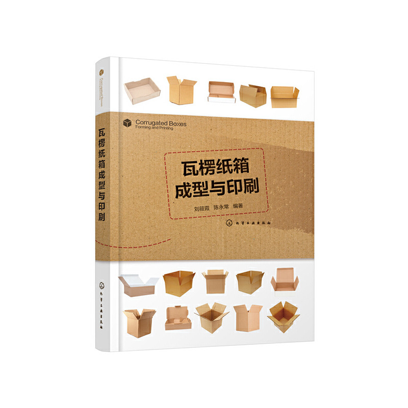 当当网 瓦楞纸箱成型与印刷 刘筱霞 化学工业出版社 正版书籍图片