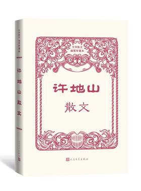 当当网 许地山散文（中华散文插图珍藏本） 许地山 人民文学出版社 正版书籍