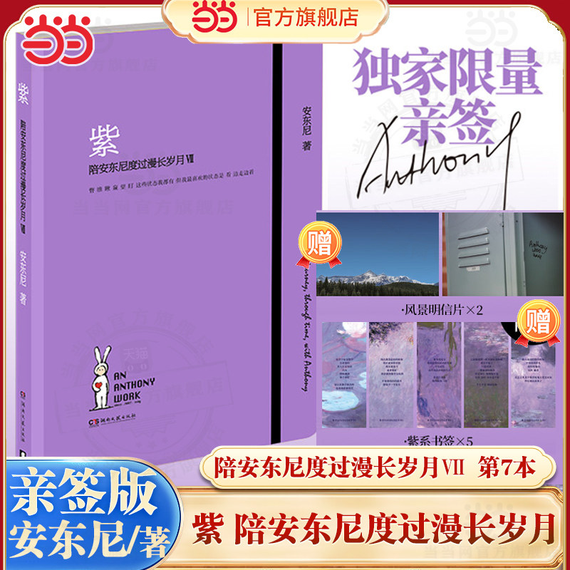 当当网【亲签版+赠明信片2张+书签5张】紫 陪安东尼度过漫长岁月7Ⅶ 安东尼陪安系列终章 跨越20年时光完结陪安东尼度过漫长岁月紫