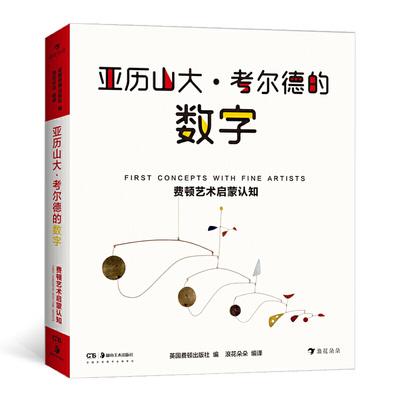 费顿艺术启蒙认知：亚历山大?考尔德的数字
