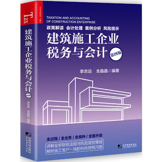 当当网 建筑施工企业税务与会计(第四版) 李志远，全晶晶 中国市场出版社 正版书籍