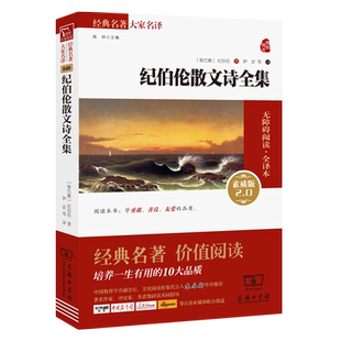 当当网正版书籍 纪伯伦散文诗全集 新版 新老版本任意发货（全译本 无障碍阅读 朱永新及各省级专家联袂）