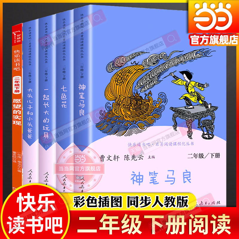 当当网旗舰店 人教版快乐读书吧二年级下册全套5册神笔马良七色花一起长大的玩具大头儿子小头爸爸愿望的实现小学生同步阅读必bi读,书籍/杂志/报纸,儿童文学,淘宝优惠券,粉丝福利购,淘宝优惠卷