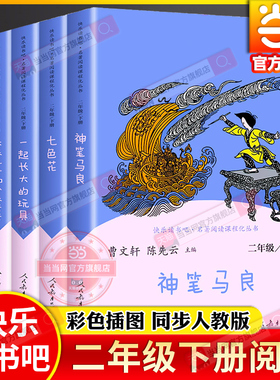 当当网旗舰店 人教版快乐读书吧二年级下册全套5册神笔马良七色花一起长大的玩具大头儿子小头爸爸愿望的实现小学生同步阅读必bi读