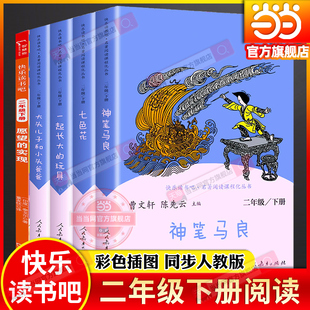 当当网旗舰店 人教版快乐读书吧二年级下册全套5册神笔马良七色花一起长大的玩具大头儿子小头爸爸愿望的实现小学生同步阅读必bi读
