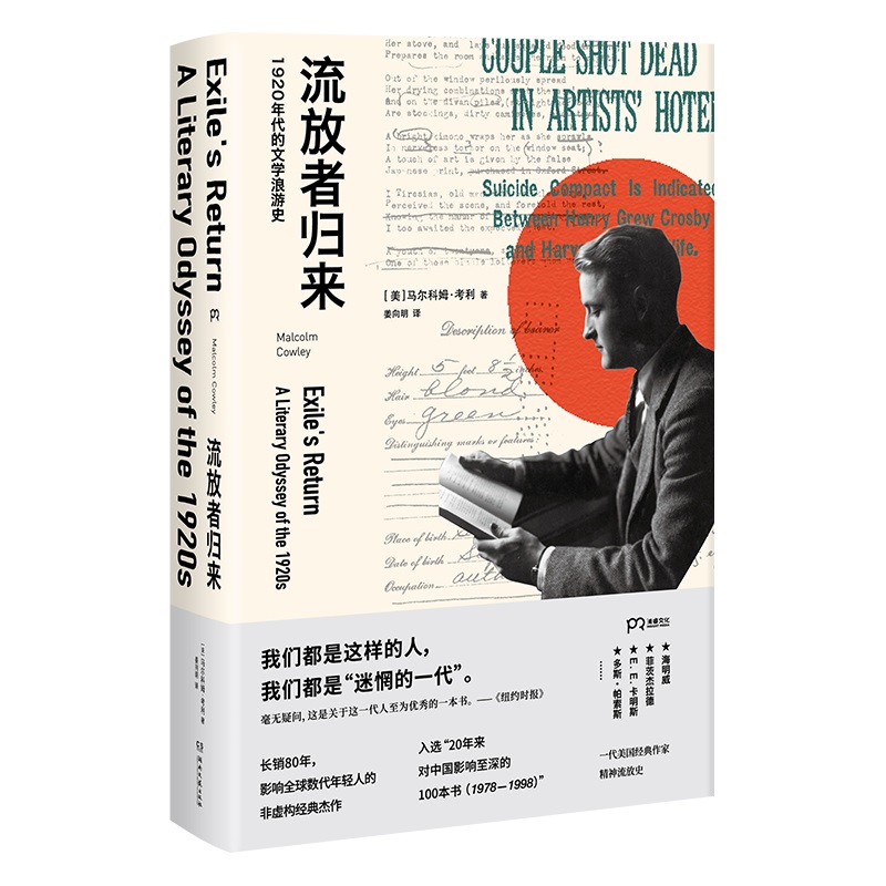 【当当网正版书籍】流放者归来（长销80年、激励数代年轻人的历史经典，“20年来对中国年轻人影响至深的100本书之一”）