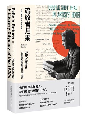【当当网 正版书籍】流放者归来（长销80年、激励数代年轻人的历史经典，“20年来对中国年轻人影响至深的100本书之一”）