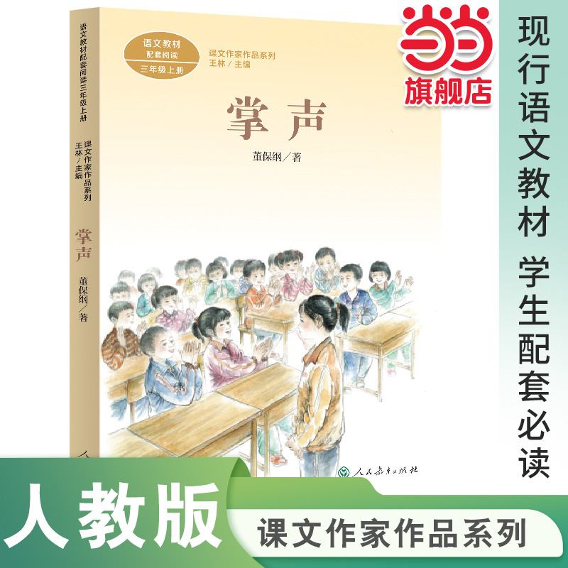 课文作家作品系列 掌声 三年级上册 董保纲著语文教材配套、教材编者选编、名家经典阅读、人民教育出版社