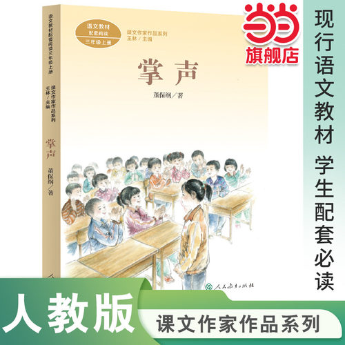 课文作家作品系列 掌声 三年级上册 董保纲著语文教材配套、教材编者选编、名家经典阅读、人民教育出版社