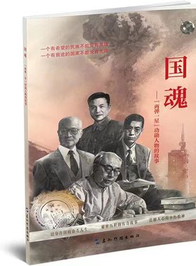 国魂－“两弹一星功勋人物的故事”